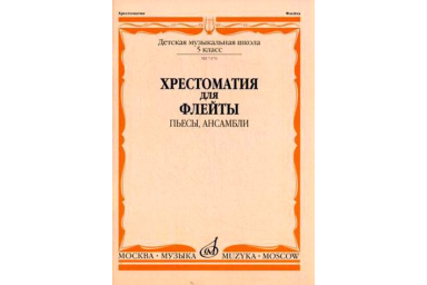 07470МИ Хрестоматия для флейты. 5 кл. ДМШ. Пьесы, ансамбли. Сост. Ю.Должиков, Издательство "Музыка"