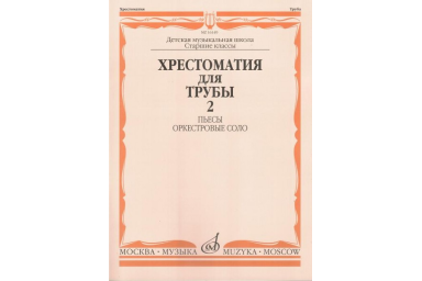 16149МИ Хрестоматия для трубы. Ст. кл. ДМШ, ч.2. Пьесы, оркестровые соло, Издательство "Музыка"