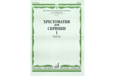 90601МИ Хрестоматия для скрипки. 5-6 класс ДМШ. Часть 1. Пьесы, Издательство "Музыка"