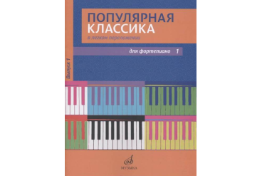 17447МИ Популярная классика в легком переложении: Для фортепиано. Вып. 1, Издательство «Музыка»