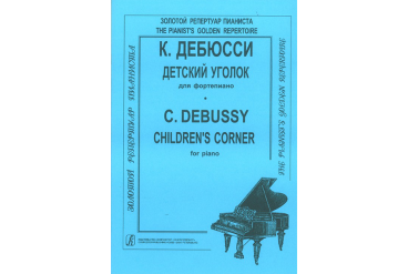 Дебюсси К. Детский уголок, издательство "Композитор"