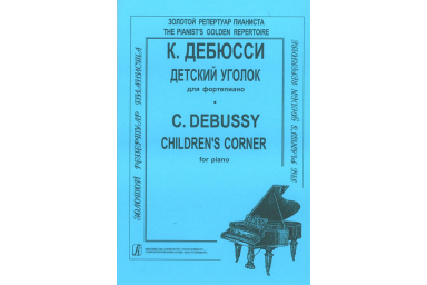 Дебюсси К. Детский уголок, издательство "Композитор"