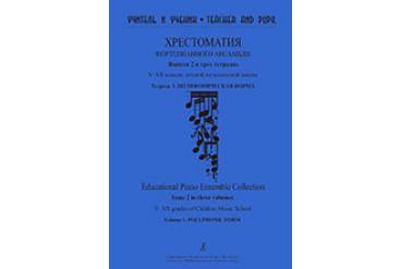 Учитель и ученик. Хрестоматия ф/п ансамбля. Вып.2. V–VII кл. ДМШ. Тетр. 1, издательство "Композитор"