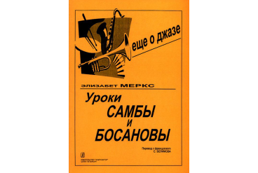 Меркс Э. Уроки самбы и босановы, издательство "Композитор"