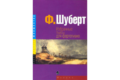 15724МИ Шуберт Ф. Избранные пьесы: для фортепиано. Издательство "Музыка"