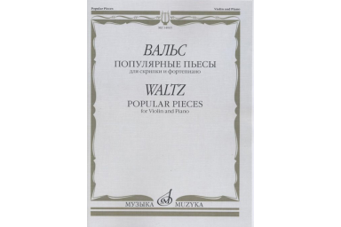 14065МИ Вальс: Популярные пьесы: Для скрипки и фортепиано, издательство "Музыка"