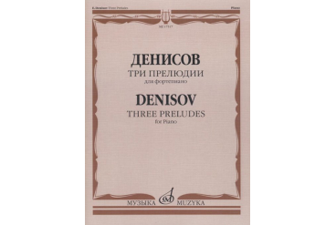 17517МИ Денисов Э. Три прелюдии: Для фортепиано, издательство "Музыка"