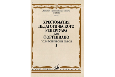 09908МИ Хрестоматия педагогического репертуара для ф-но: 6-й класс: Полиф. пьесы 1, издат. "Музыка"
