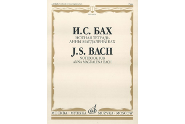16624МИ Бах И.С. Нотная тетрадь Анны Магдалены Бах. Редакция Л.И.Ройзмана, Издательство «Музыка»