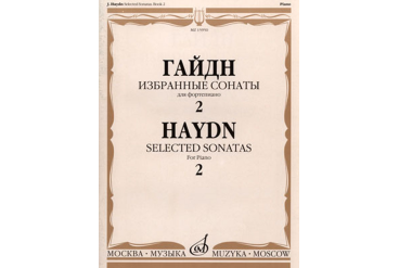 15950МИ Гайдн Ф.Й. Избранные сонаты. Для фортепиано. Вып.2, Издательство «Музыка»