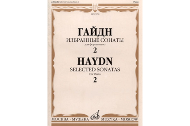 15950МИ Гайдн Ф.Й. Избранные сонаты. Для фортепиано. Вып.2, Издательство &laquo;Музыка&raquo;