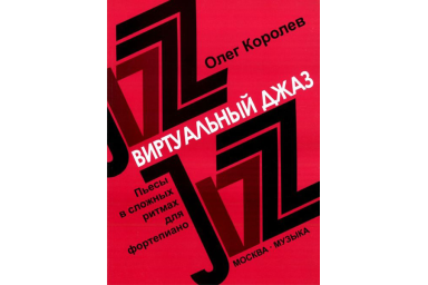16780МИ Королев О. Виртуальный джаз. Пьесы в сложных ритмах. Для фортепиано, Издательство &laquo;Музыка&raquo;