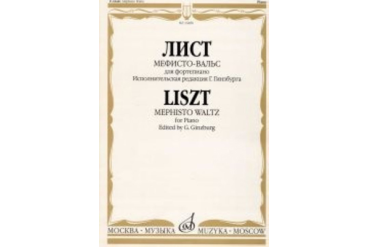 16480МИ Лист Ф. Мефисто-вальс. Эпизод "Танец в сельском кабачке". Для ф-но, Издательство «Музыка»