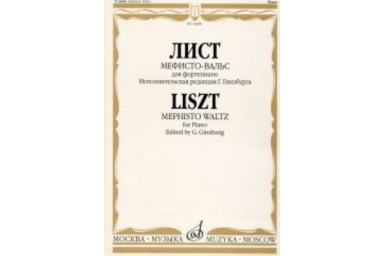 16480МИ Лист Ф. Мефисто-вальс. Эпизод "Танец в сельском кабачке". Для ф-но, Издательство &laquo;Музыка&raquo;