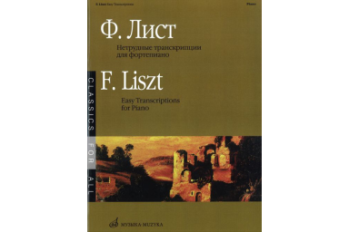 15636МИ Лист Ф. Нетрудные транскрипции. Для фортепиано, Издательство &laquo;Музыка&raquo;