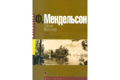15380МИ Мендельсон Ф. Песни без слов. Для фортепиано, Издательство &laquo;Музыка&raquo;