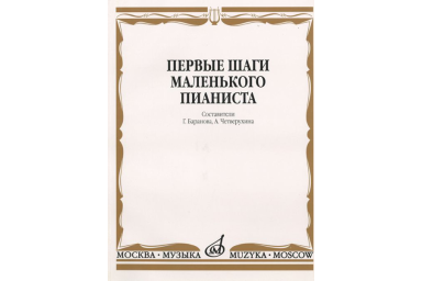 15043МИ Первые шаги маленького пианиста. Песенки, пьесы, этюды и ансамбли, Издательство &laquo;Музыка&raquo;