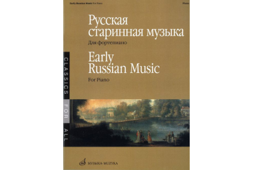 15885МИ Русская старинная музыка. Для фортепиано, Издательство «Музыка»