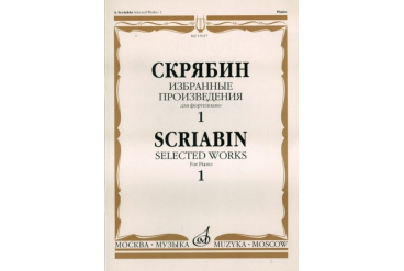 15937МИ Скрябин А.Н. Избранные произведения. Для фортепиано. Вып. 1, Издательство «Музыка»