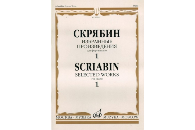 15937МИ Скрябин А.Н. Избранные произведения. Для фортепиано. Вып. 1, Издательство &laquo;Музыка&raquo;