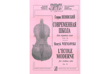 Венявский Г. Современная школа для скрипки соло. Соч. 10, Издательство «Композитор»