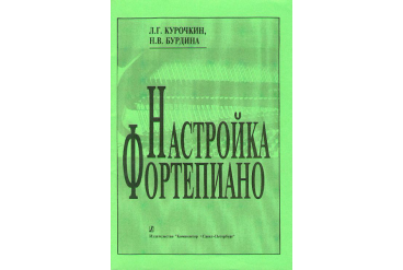 Бурдина Н., Курочкин Л. Настройка фортепиано. Практическое руководство, издательство «Композитор»