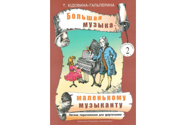 Юдовина-Гальперина Т. Большая музыка — маленькому музыканту. Альбом 2, издательство «Композитор»