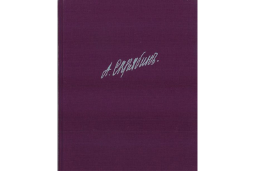 17236ИЮ Скрябин А. Собрание сочинений. Том X: Сонаты, издательство "П. Юргенсон"