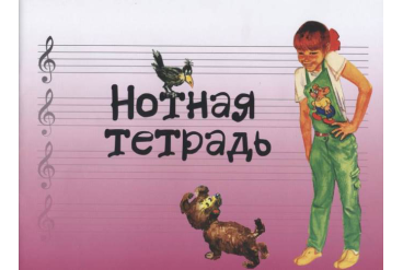 17245МИ Нотная тетрадь с увеличенным нотным станом (розовая), Издательство "Музыка"