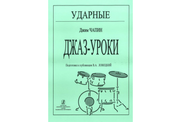 Чапин Дж. Ударные. Джаз-уроки, издательство «Композитор»