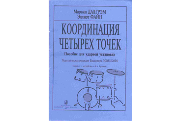 Далгрэм М., Файн Э. Координация четырех точек. Пособие для ударной установки, издат. «Композитор»