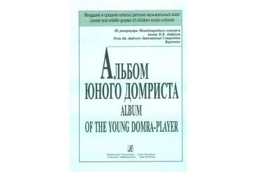 Пронина Т., Щербакова Е. Альбом юного домриста. Клавир и партия домры, издательство «Композитор»