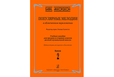 Скуматов Л. Популярные мелодии в облегч. перелож. для баяна (аккордеона). Вып.2, издат. "Композитор"