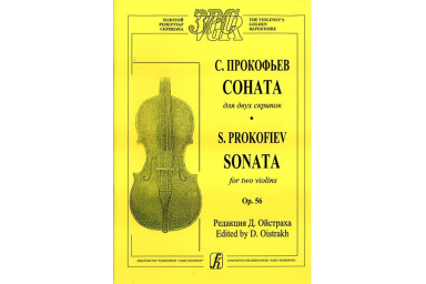 Прокофьев С. Соната для двух скрипок, издательство &laquo;Композитор&raquo;