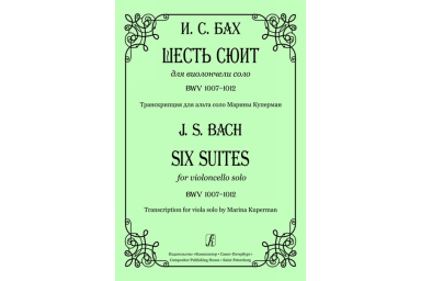 Бах И.С. Шесть сюит для виолончели соло. Транск. для альта соло, издательство &laquo;Композитор&raquo;