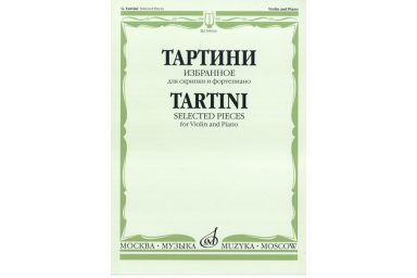 09634МИ Тартини Дж. Избранное: Для скрипки и фортепиано, Издательство &laquo;Музыка&raquo;