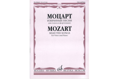 15655МИ Моцарт В.А. Избранные песни: Для голоса и фортепиано, Издательство &laquo;Музыка&raquo;