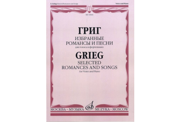 16846МИ Григ Э. Избранные романсы и песни: Для голоса и фортепиано, Издательство «Музыка»