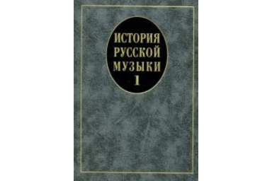 14629МИ История русской музыки: Учебник. Вып. 1: Учеб. пособие для вузов, Издательство &laquo;Музыка&raquo;