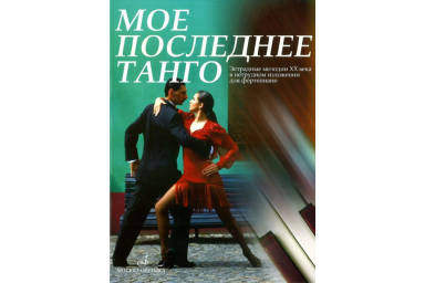 16788МИ Мое последнее танго: Эстрадные мелодии ХХ века в нетрудном изложении, Издательство &laquo;Музыка&raquo;