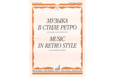 14372МИ Музыка в стиле ретро: Для саксофона альта и фортепиано, Издательство &laquo;Музыка&raquo;