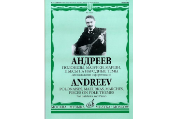 16930МИ Андреев В. Полонезы, мазурки, марши, пьесы на народ. темы. Для балал. и ф-о, Издат. "Музыка"