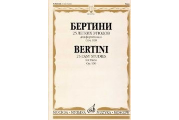 16936МИ Бертини А. 25 легких этюдов. Для фортепиано. Соч.100. Нотное издание, Издательство «Музыка»