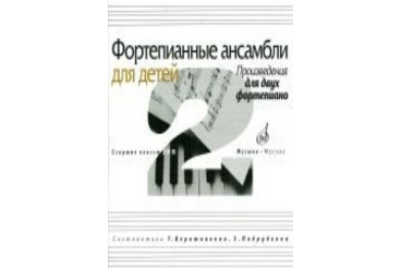 17109МИ Фортепианные ансамбли для детей. Произведения для 2 фортепиано. Ст.кл. ДМШ, Издат. "Музыка"