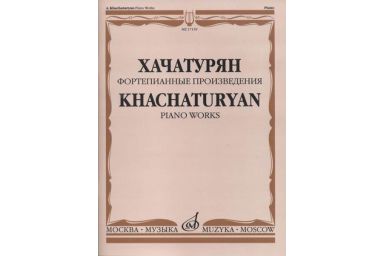 17159МИ Хачатурян А.И. Фортепианные произведения, издательство &laquo;Музыка&raquo;