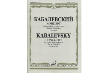 02834МИ Кабалевский Д.Б. Концерт для скрипки с оркестром. Ред. Д.Ойстраха, издательство «Музыка»