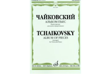 16448МИ Чайковский П. И. Альбом пьес. Переложение для альта и фортепиано, издательство "Музыка"