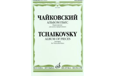 16448МИ Чайковский П. И. Альбом пьес. Переложение для альта и фортепиано, издательство "Музыка"