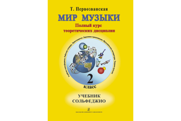 Первозванская Т. Мир музыки. Учебник сольфеджио (+CD). 2 класс, издательство «Композитор»
