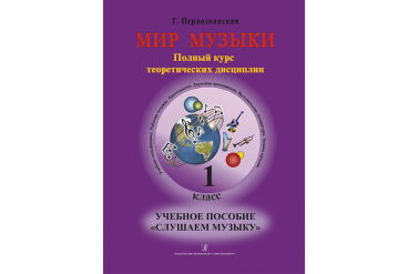 Первозванская Т. Мир музыки. Учебное пособие "Слушаем музыку"+CD. 1 класс, издательство «Композитор»